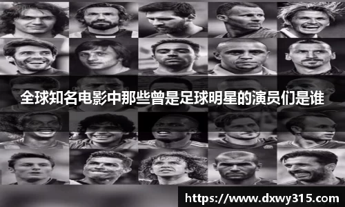 全球知名电影中那些曾是足球明星的演员们是谁