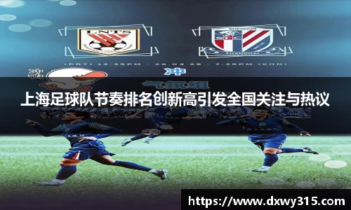 上海足球队节奏排名创新高引发全国关注与热议